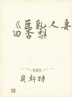 《巨乳人妻》冲田杏梨