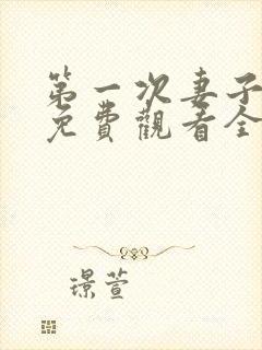 第一次妻子动漫免费观看全集完整7集