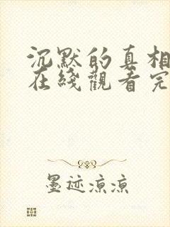 沉默的真相免费在线观看完整版