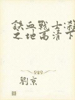 铁血战士:杀戮之地高清下载