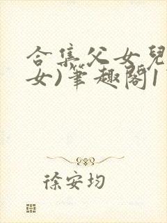 合集父女儿(父女)笔趣阁1宝贝真乖