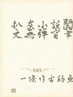 扒灰小说阅读全文无弹窗笔趣阁封面