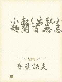 小叔(出轨)笔趣阁百无忌封面