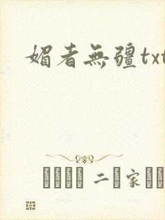 媚者无疆txt