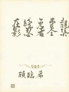 在线免费观看火影忍者全集