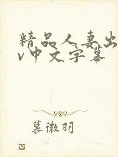 精品人妻出轨av中文字幕封面