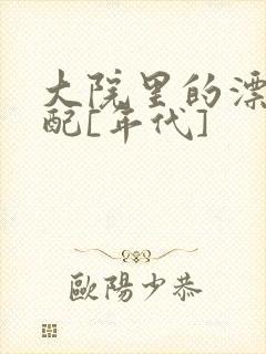 大院里的漂亮原配[年代]