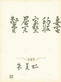 邻居家的妻子免费完整版电视剧在线