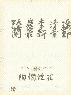 陆尘李清瑶笔趣阁最新章节封面