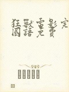 狂兽电影完整版国语免费