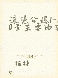 滚烫公媳1-10章主要内容封面