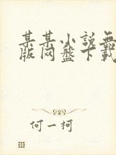 某某小说无删减版网盘下载