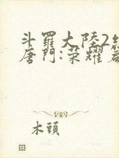 斗罗大陆2绝世唐门:荣耀篇下载封面