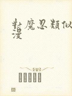 对魔忍类似的动漫