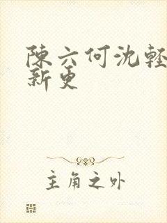 陈六何沈轻舞最新更