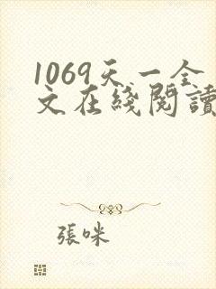 1069天一全文在线阅读笔趣阁封面