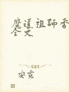 魔道祖师香炉篇全文