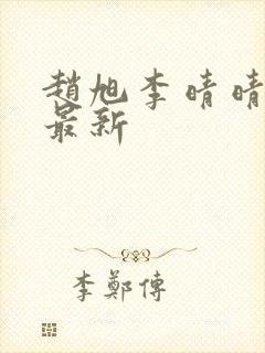 赵旭李晴晴小说最新封面