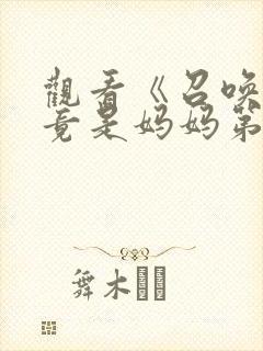 观看《召唤魅魔竟是妈妈第一季》