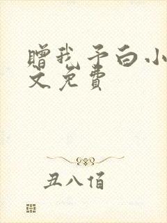 赠我予白小说全文免费封面