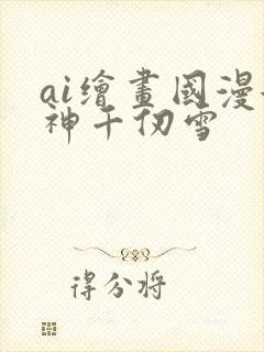 ai绘画国漫女神千仞雪