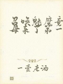 召唤魅魔竟是义母来了第一季免费