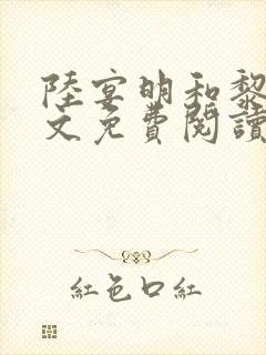 陆宴明和黎甄全文免费阅读最新章节