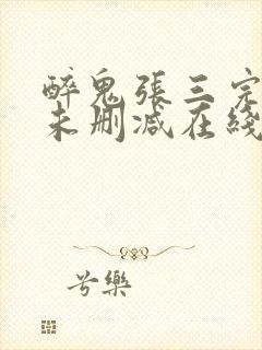 醉鬼张三完整版未删减在线免费观看