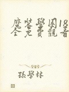 魔装学园18集全免费观看封面