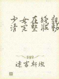 少女在线观看高清完整版动漫