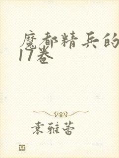 魔都精兵的奴隶17卷