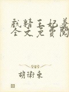 戏精王妃养成记全文免费阅读