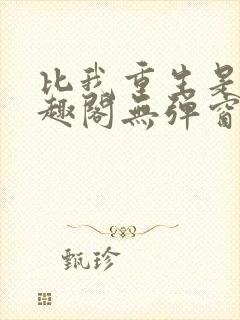 比我重生是吧笔趣阁无弹窗封面