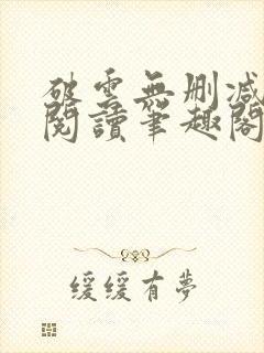 破云无删减全文阅读笔趣阁