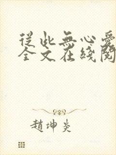 从此无心爱良夜全文在线阅读小说