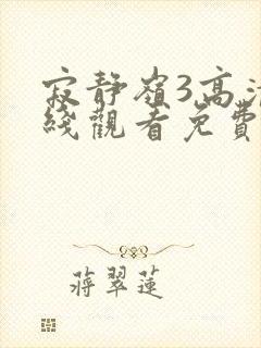 寂静岭3高清在线观看免费观看