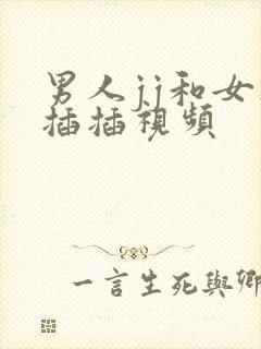 男人jj和女人插插视频