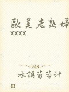 欧美老熟妇另类xxxx