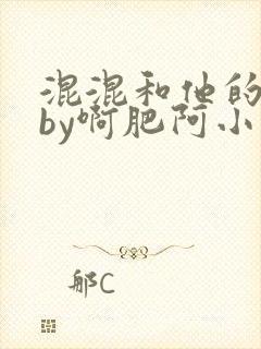 混混和他的乖乖by啊肥阿小说免费阅读笔趣