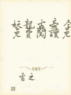 妖龙古帝 全文免费阅读免费