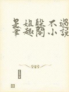 是姐躲不过gl笔趣阁小说