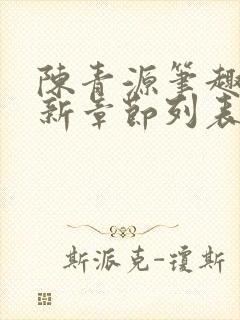 陈青源笔趣阁最新章节列表