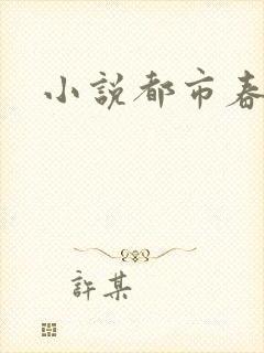 小说都市春潮