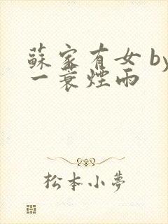 苏家有女 by一蓑烟雨