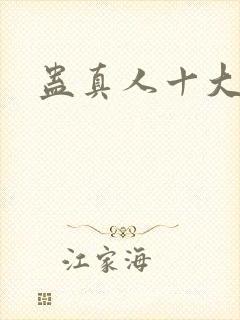 蛊真人十大仙尊