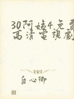 30阿姨4免费高清电视剧在线