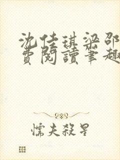 沈佳琪梁邵阳免费阅读笔趣阁