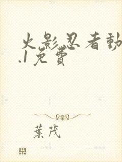 火影忍者动漫9.1免费