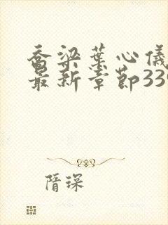 乔梁叶心仪超前最新章节3390做局