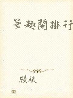 笔趣阁排行榜